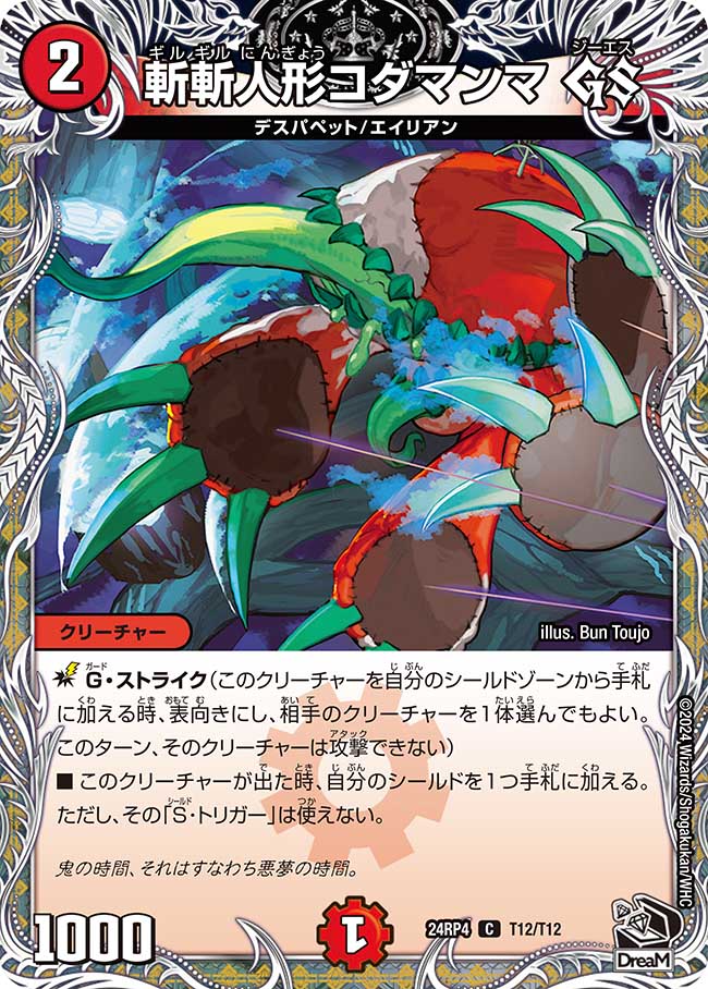 斬斬人形コダマンマ GS(DM24RP4 T12/T12)