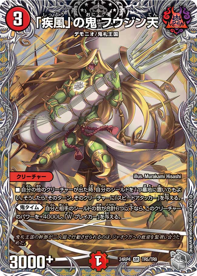 「疾風」の鬼 フウジン天(DM24RP4 TR5/TR9)