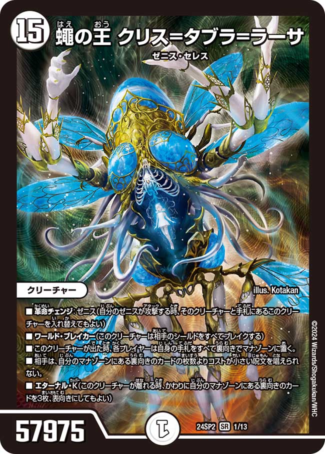 蠅の王 クリス=タブラ=ラーサ(DM24SP2 1/13)