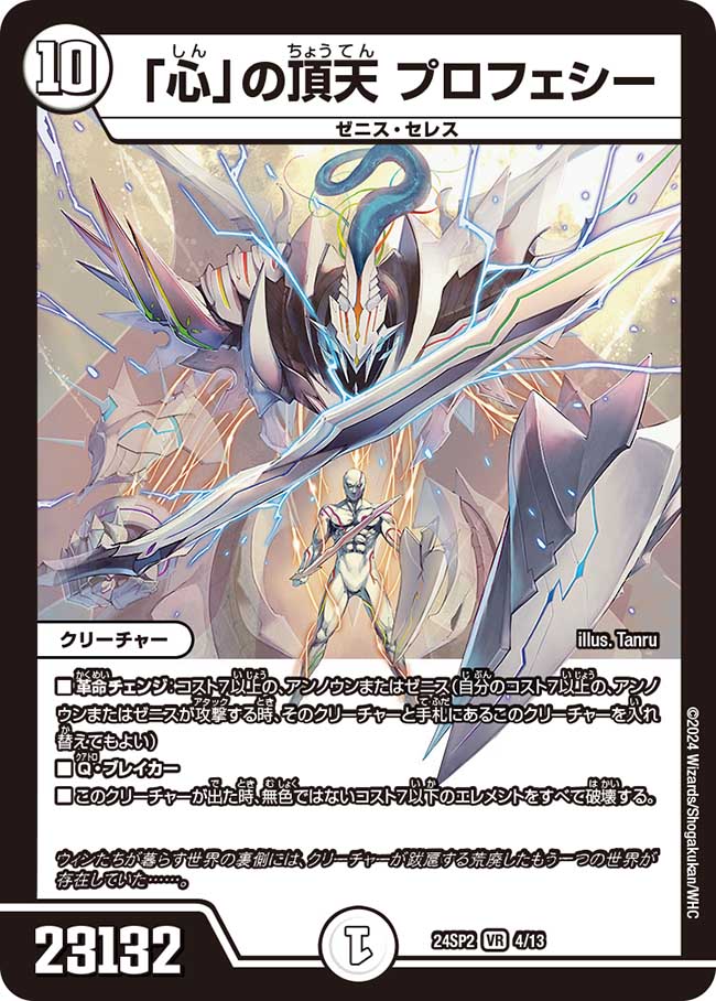 「心」の頂天 プロフェシー(DM24SP2 4/13)