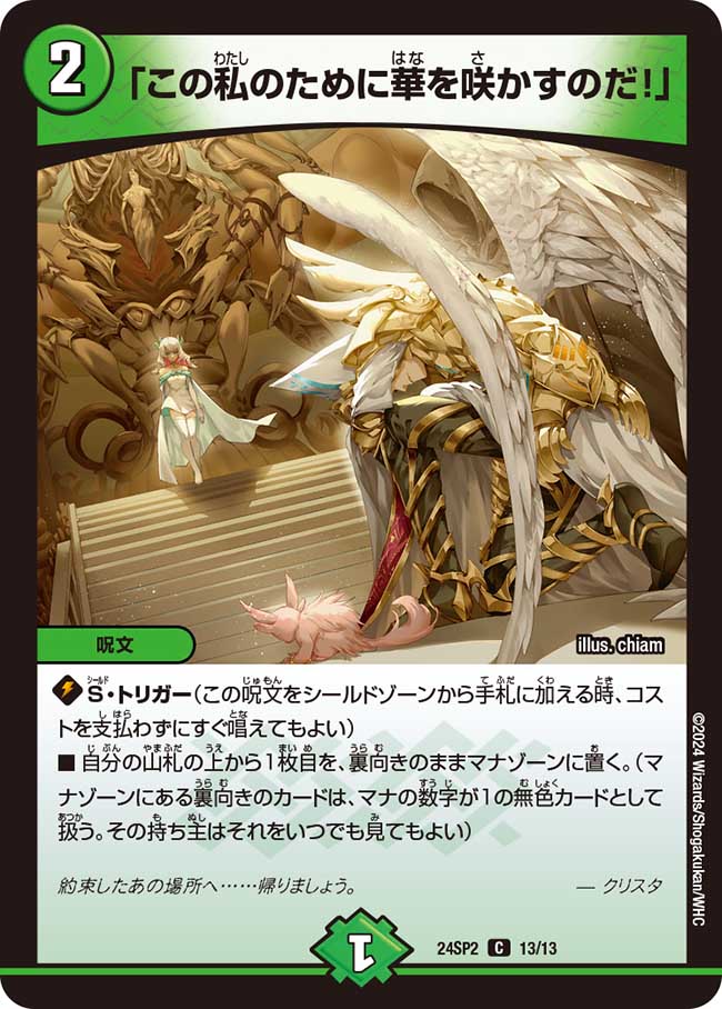 「この私のために華を咲かすのだ!」(DM24SP2 13/13)