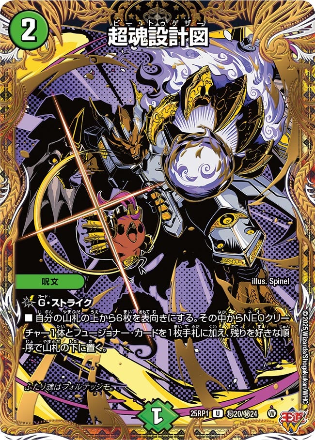 超魂設計図(DM25RP1 ㊙20/㊙24) – デュエマ専門通販【デュエル