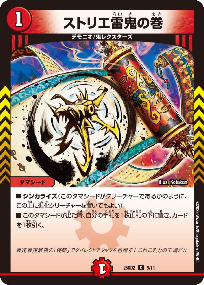 ストリエ雷鬼の巻(DM25SD2 9/11)