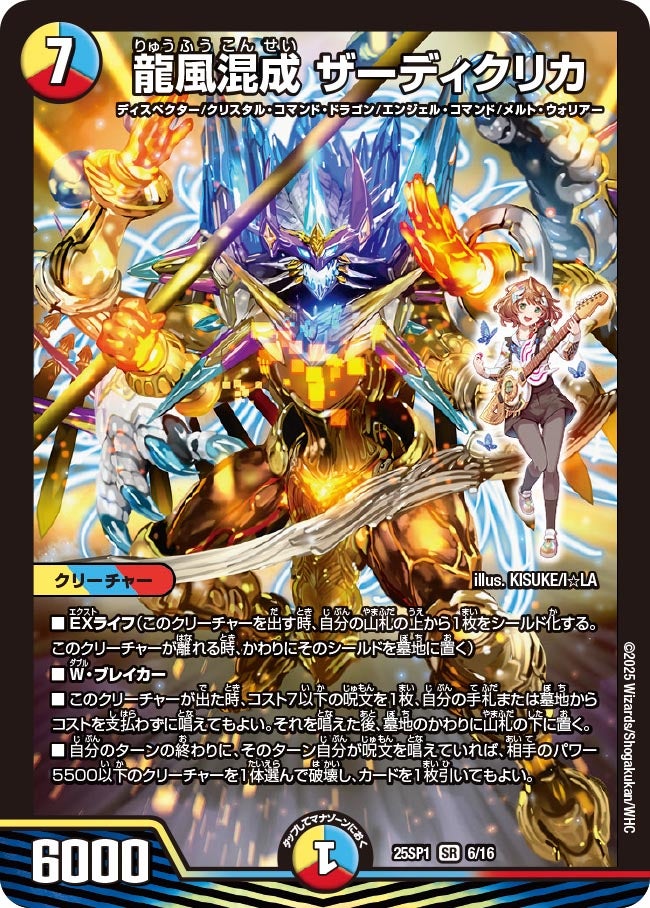龍風混成 ザーディクリカ(DM25SP1 6/16)