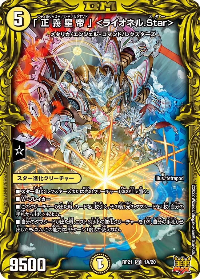 「正義星帝」 <ライオネル.Star>(DMRP21 1A/20)