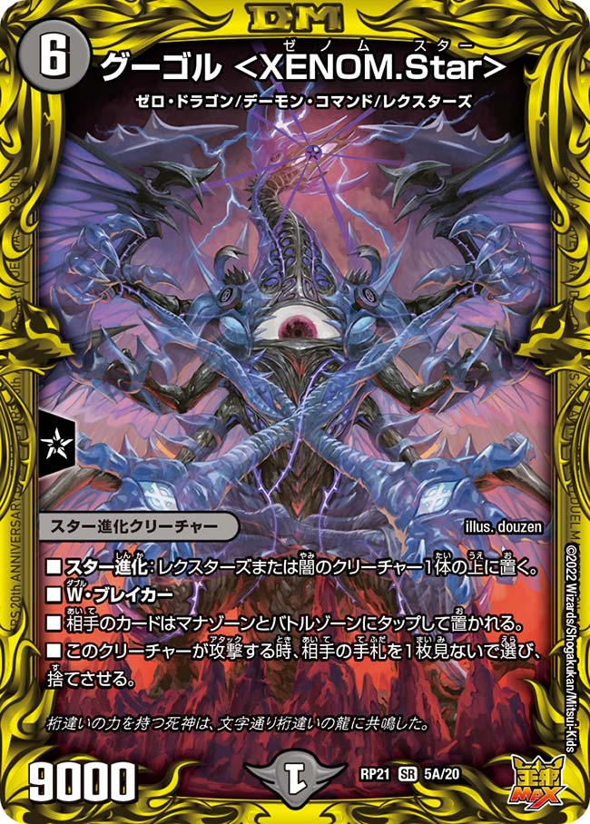 グーゴル <XENOM.Star>(DMRP21 5A/20)