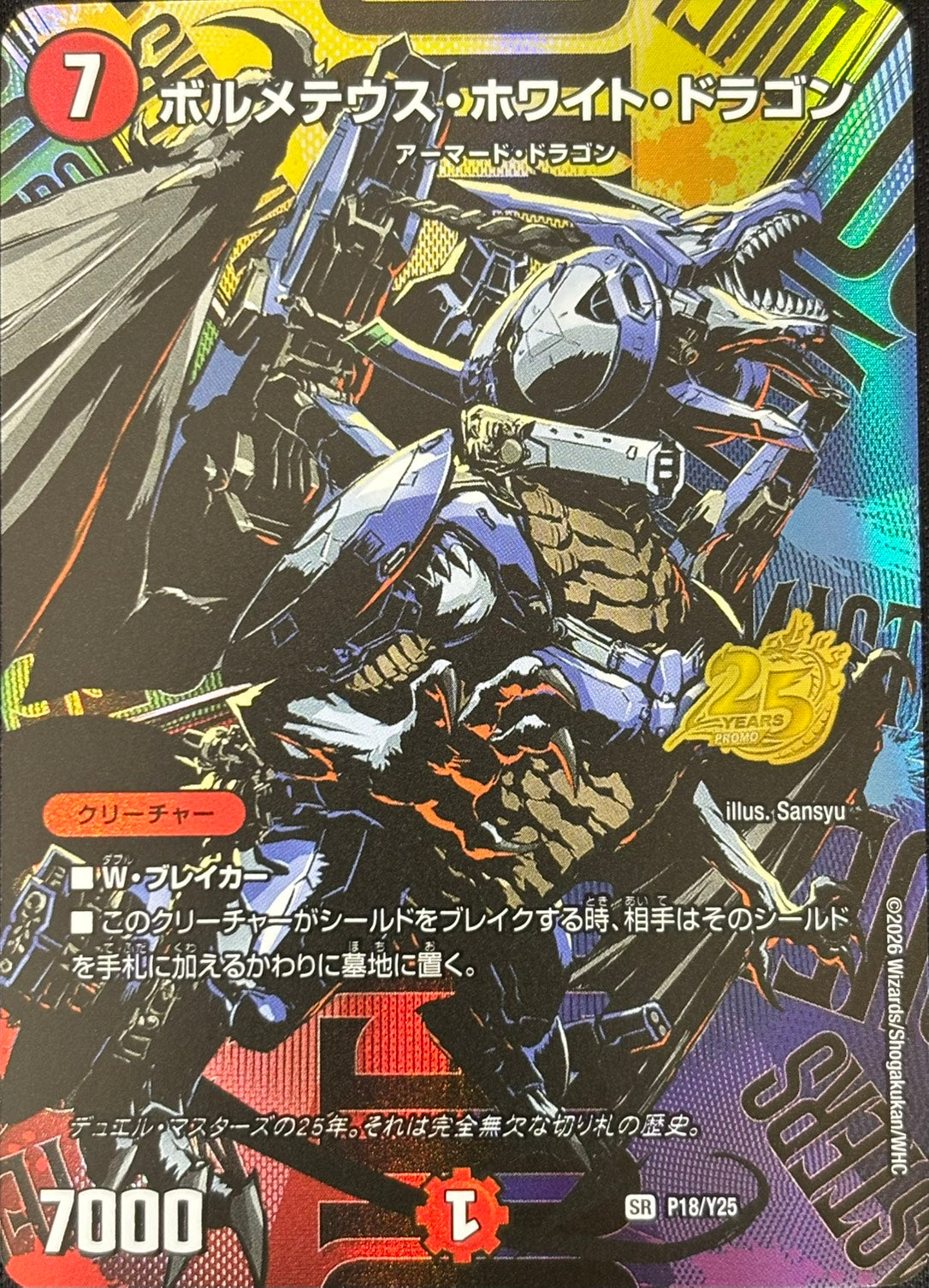 デュエマ　ボルメテウスホワイトドラゴン　25周年　　P18/Y25 デュエマ】 ボルメテウス・ホワイト・ドラゴン(P18/Y25) 第25期/プロモ
