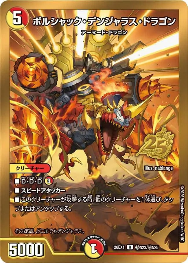 ボルシャック・デンジャラス・ドラゴン(DM26EX1 ㊙N23/㊙N25)