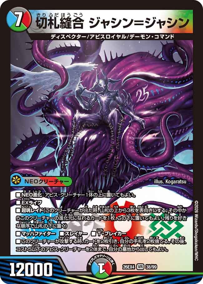 切札縫合 ジャシン=ジャシン(DM26EX4 38/99)
