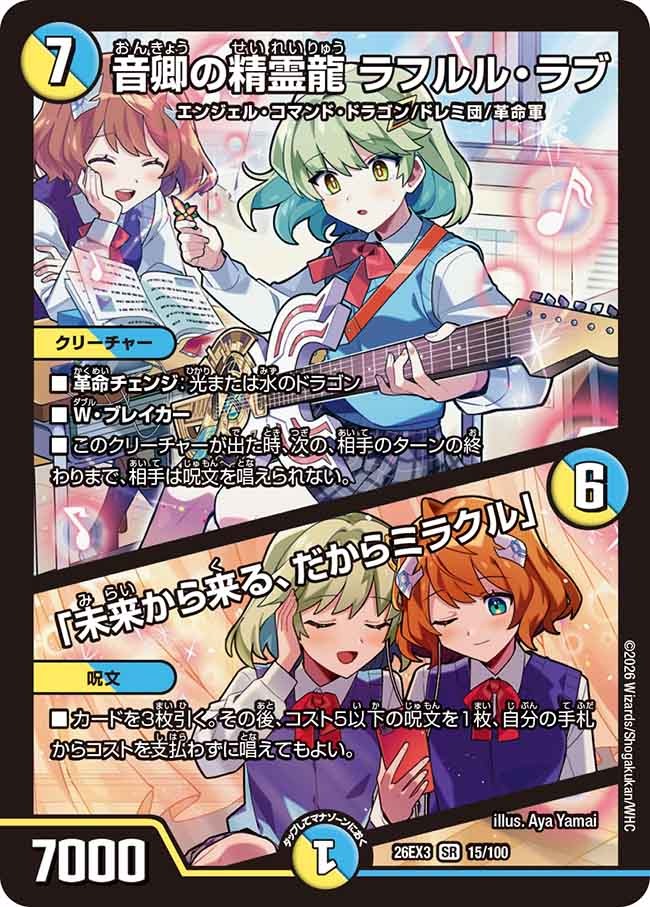 音卿の精霊龍 ラフルル・ラブ / 「未来から来る、だからミラクル」(DM26EX3 15/100)