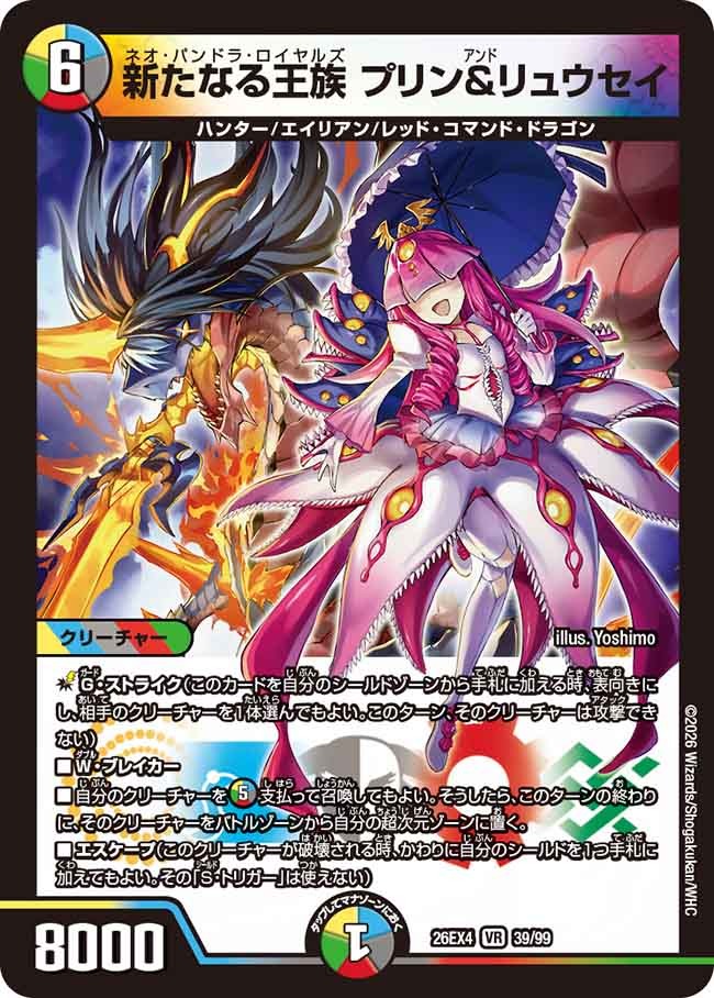 新たなる王族 プリン&リュウセイ(DM26EX4 39/99)