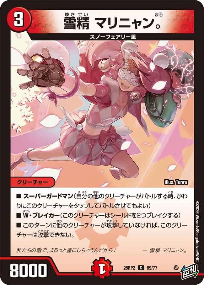 雪精 マリニャン。(DM26RP2 69/77)
