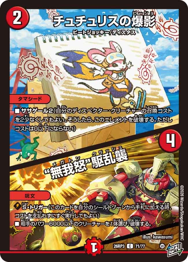 チュチュリスの爆影 / “無我怒”駆乱襲(DM26RP3 71/77)
