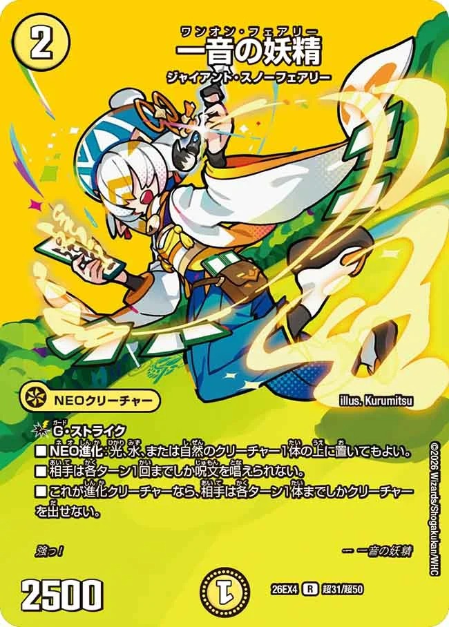 一音の妖精(DM26EX4 超31/超50) – デュエマ専門通販【デュエルおやじ】