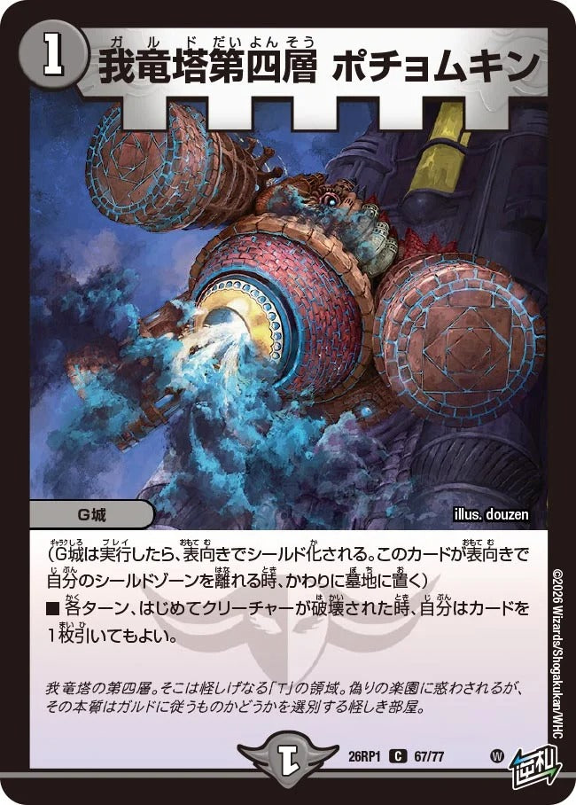 我竜塔第四層 ポチョムキン(DM26RP1 67/77)