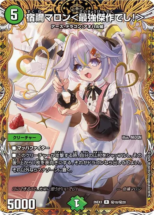 宿禰マロン<最強傑作でし!>(DM26EX3 ㊙18/㊙20)