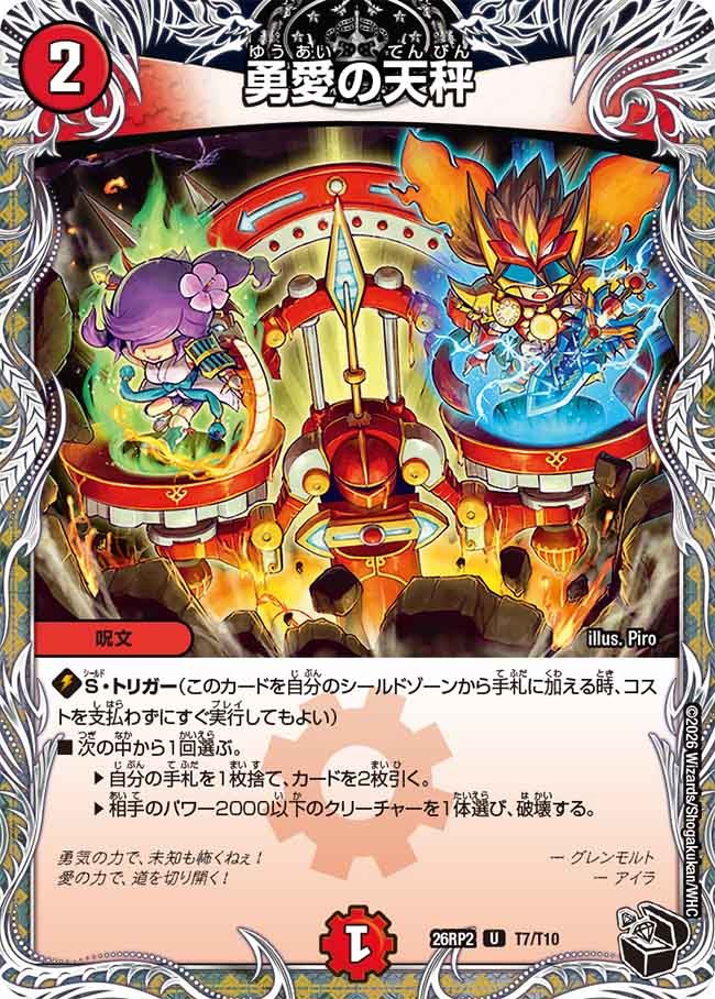 勇愛の天秤(DM26RP2 T7/T10)