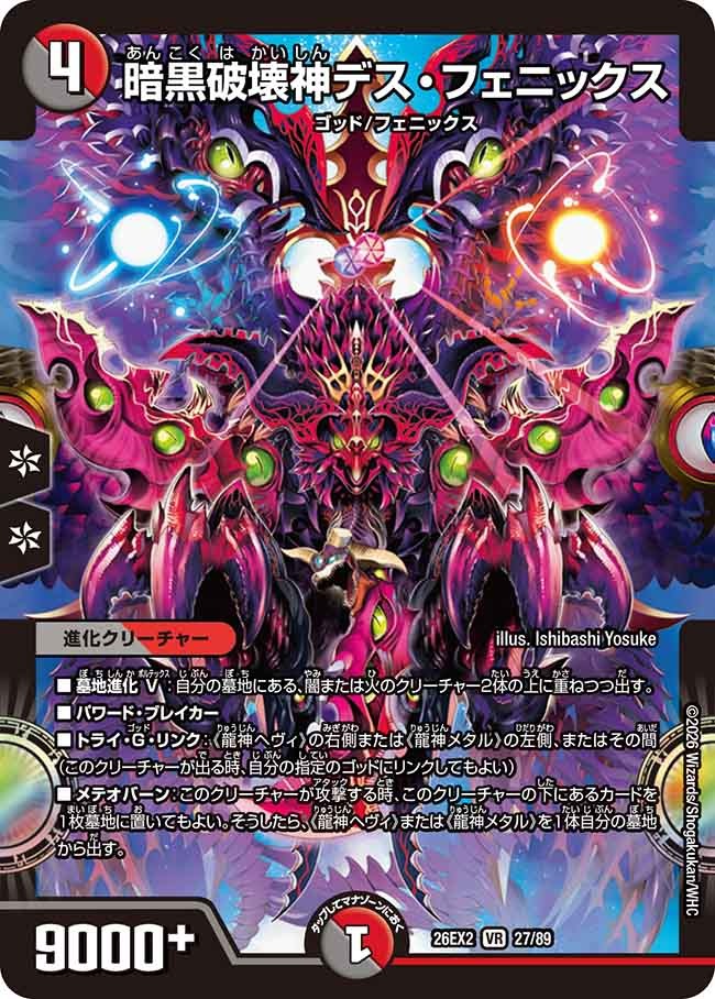 暗黒破壊神デス・フェニックス(DM26EX2 27/89)