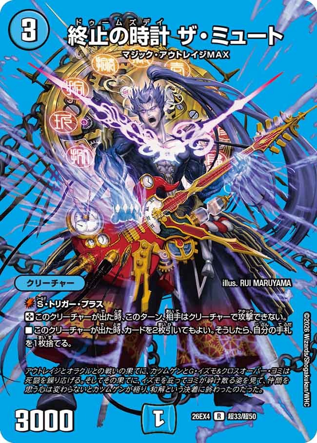 終止の時計 ザ・ミュート(DM26EX4 超33/超50)
