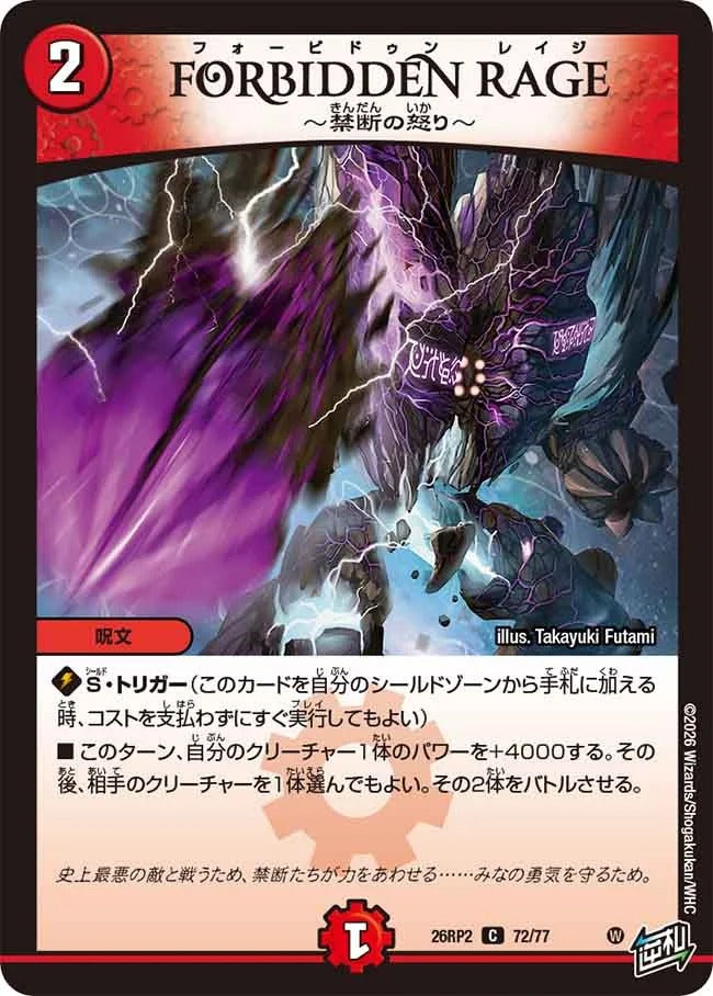 デュエマ 怒りと涙の引退品 FORBIDDEN RAGE ～禁断の怒り～(DM26RP2 72/77) – デュエマ専門通販