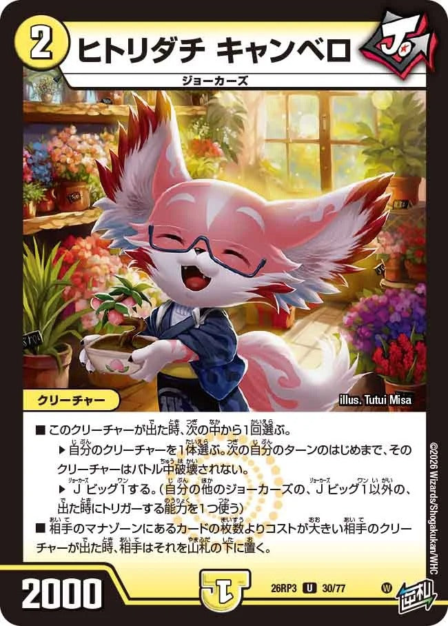 ヒトリダチ キャンベロ(DM26RP3 30/77)