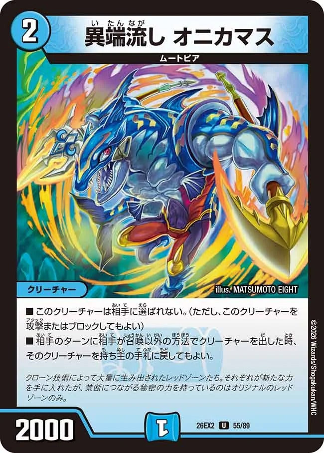 異端流し オニカマス(DM26EX2 55/89)