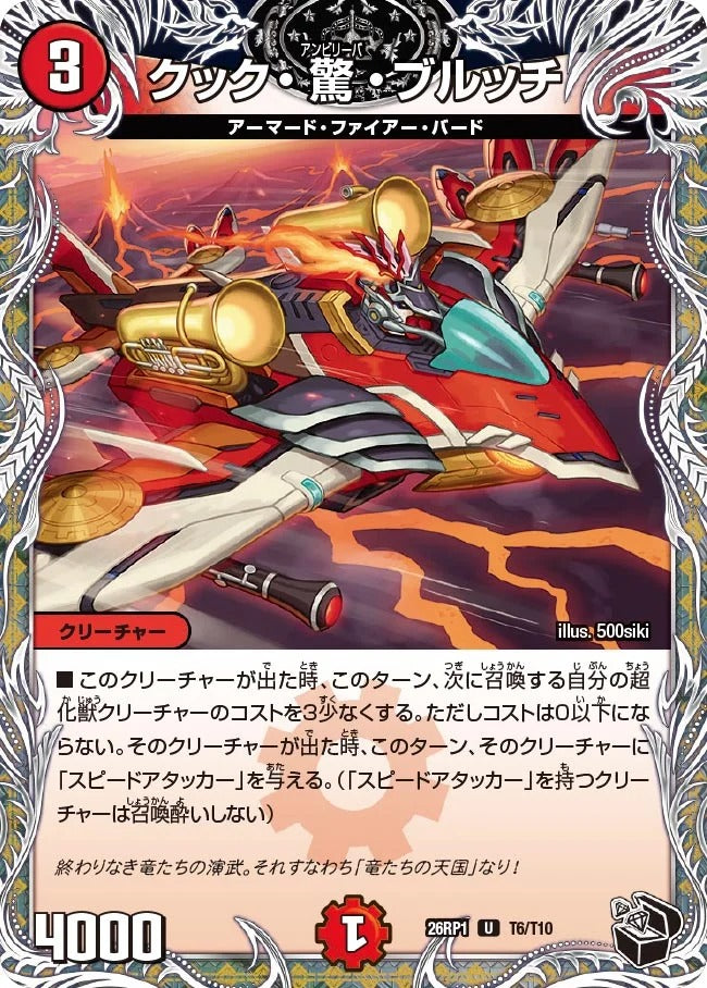 クック・驚・ブルッチ(DM26RP1 T6/T10)