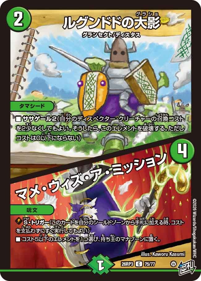 ルグンドドの大影 / マメ・ウィズ・ア・ミッション(DM26RP3 75/77)