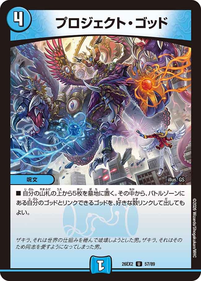 プロジェクト・ゴッド(DM26EX2 57/89)
