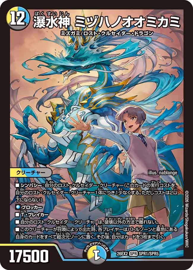 瀑水神 ミヅハノオオミカミ(DM26EX2 SPR1/SPR5)