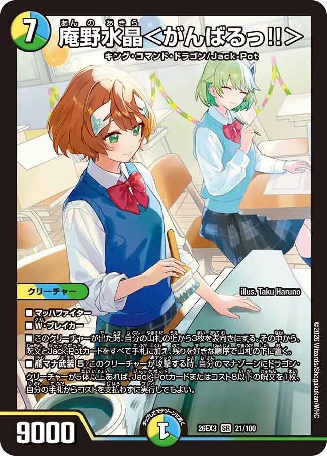 庵野水晶<がんばるっ!!>(DM26EX3 21/100)