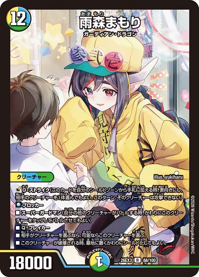 雨森まもり(DM26EX3 88/100)