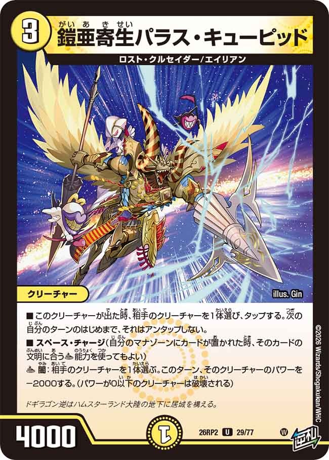 鎧亜寄生パラス・キューピッド(DM26RP2 29/77)
