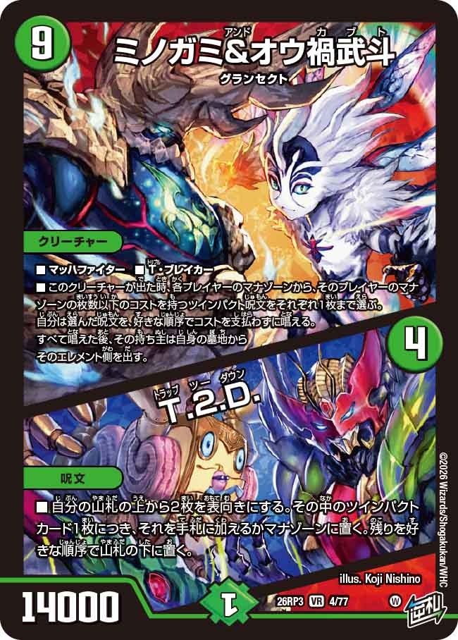 ミノガミ&オウ禍武斗 / T.2.D.(DM26RP3 4/77)