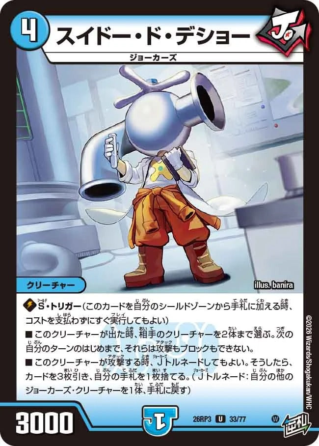 スイドー・ド・デショー(DM26RP3 33/77)