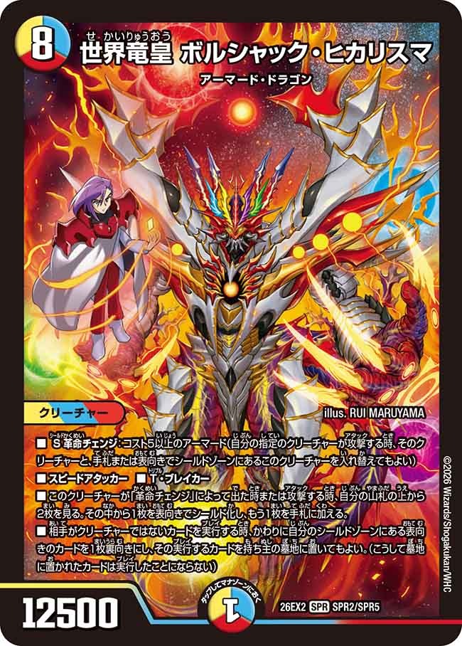 世界竜皇 ボルシャック・ヒカリスマ(DM26EX2 SPR2/SPR5)