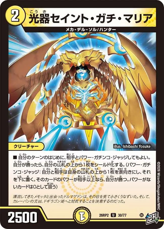 光器セイント・ガチ・マリア(DM26RP2 30/77)