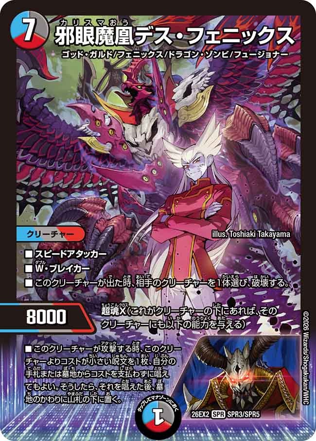 邪眼魔凰デス・フェニックス(DM26EX2 SPR3/SPR5)