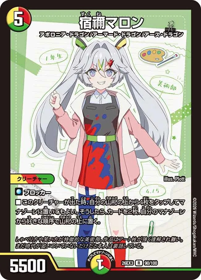 宿禰マロン(DM26EX3 90/100)