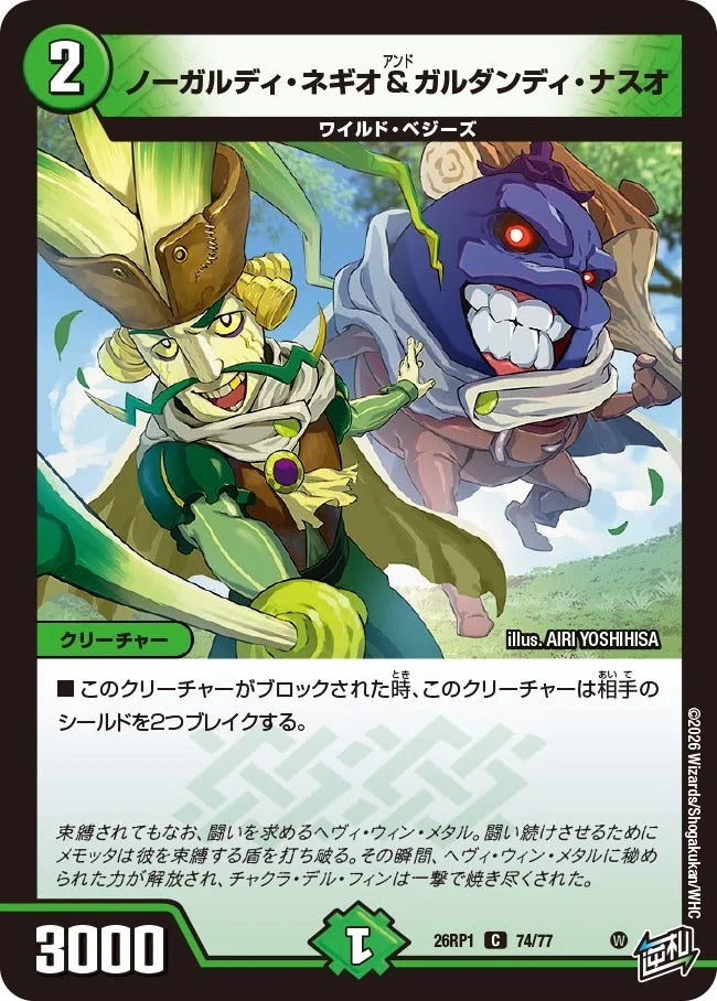 ノーガルディ・ネギオ&ガルダンディ・ナスオ(DM26RP1 74/77)