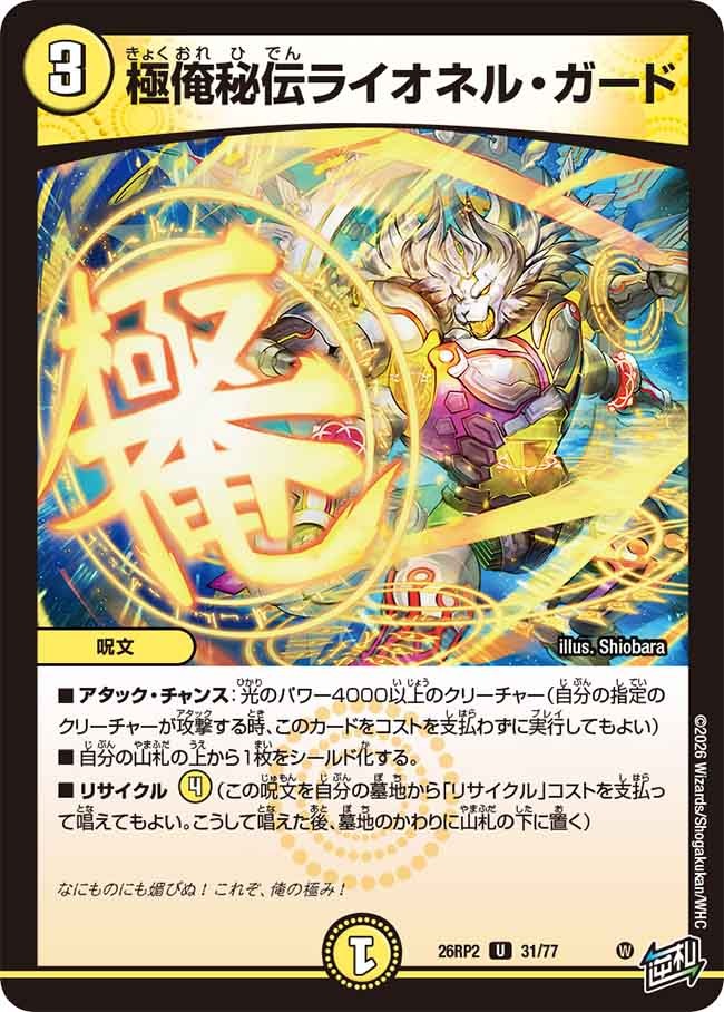 極俺秘伝ライオネル・ガード(DM26RP2 31/77)