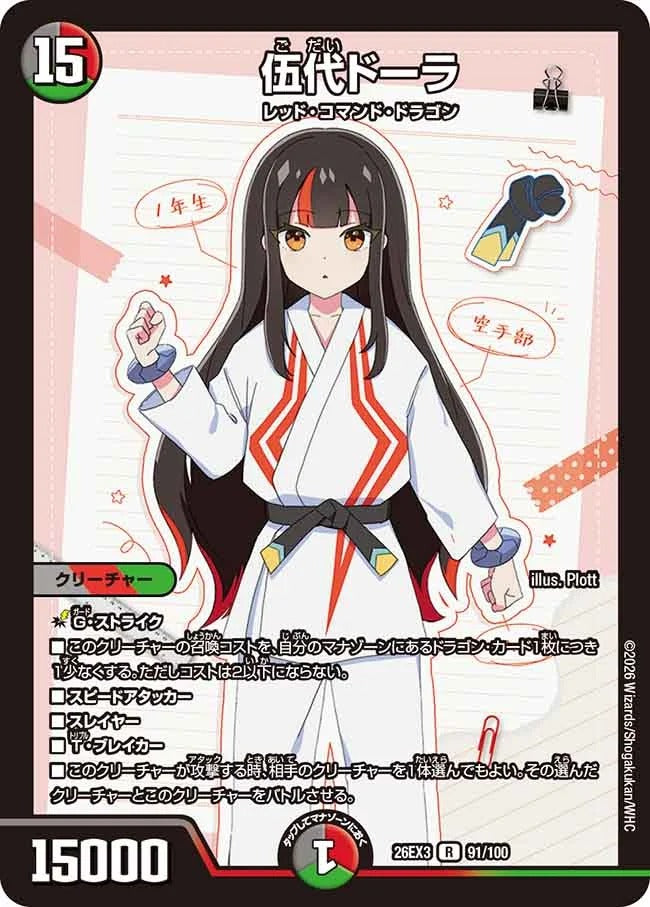 伍代ドーラ(DM26EX3 91/100)