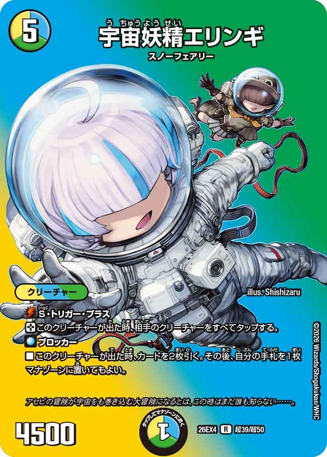 宇宙妖精エリンギ(DM26EX4 超39/超50)