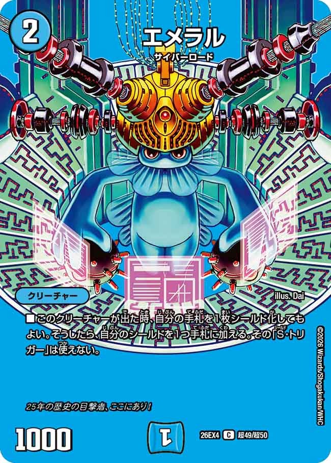エメラル(DM26EX4 超49/超50)
