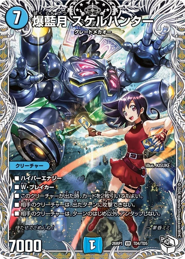 爆藍月 スケルハンター(DM26RP1 TD4/TD5) – デュエマ専門通販