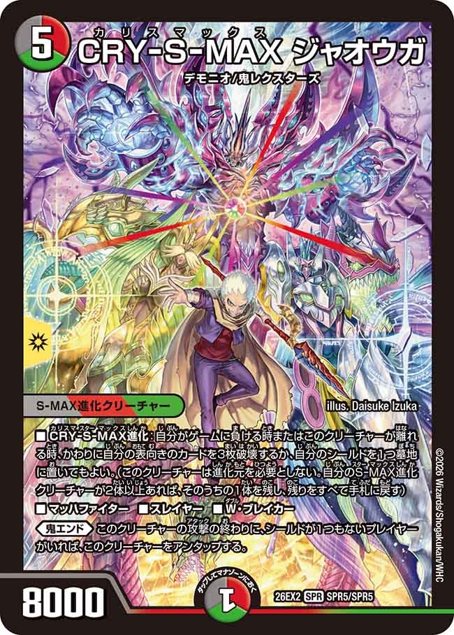 CRY-S-MAX ジャオウガ(DM26EX2 SPR5/SPR5)