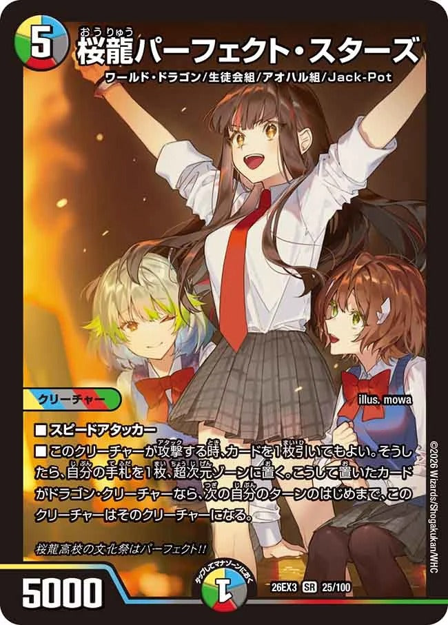 桜龍パーフェクト・スターズ(DM26EX3 25/100)