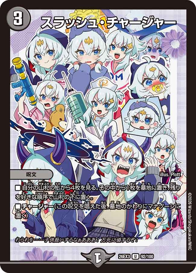 スラッシュ・チャージャー(DM26EX3 92/100)