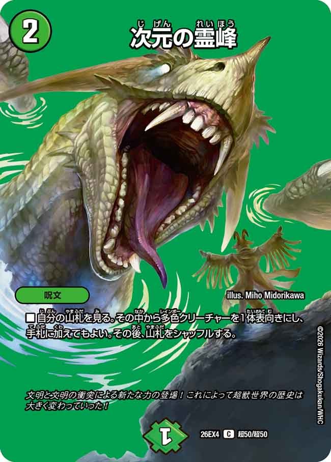 次元の霊峰(DM26EX4 超50/超50)