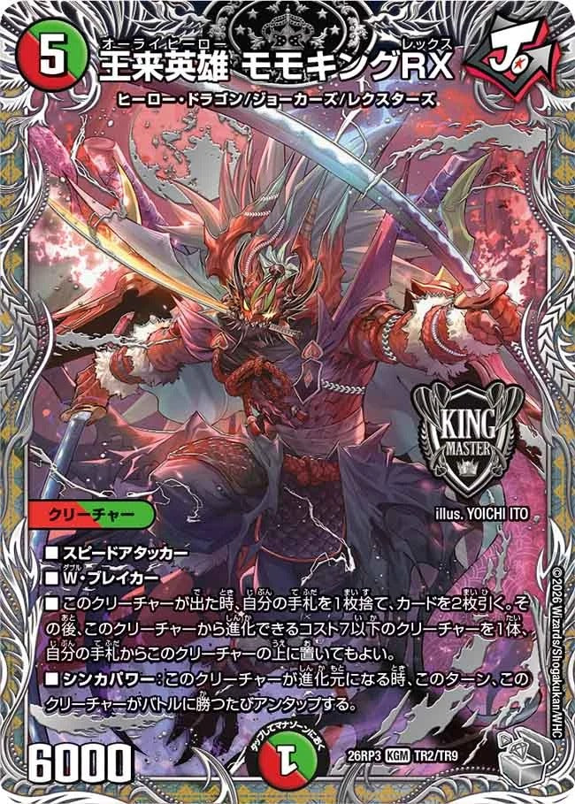 王来英雄 モモキングRX(DM26RP3 TR2/TR9)